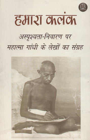 हमारा कलंक: Hamara Kalank (Gandhi's Works on Prevention of Untouchability)