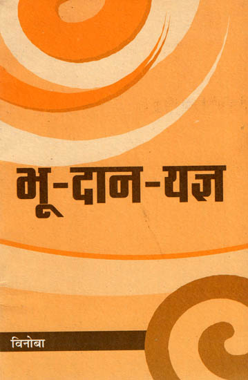 भू-दान-यज्ञ: Bhoodan Yajna