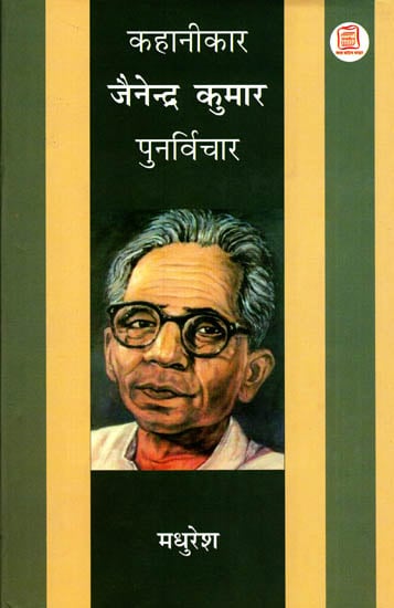 कहानीकार जैनेन्द्र कुमार पुनर्विचार: Reconsidered Stories of Jainendra Kumar