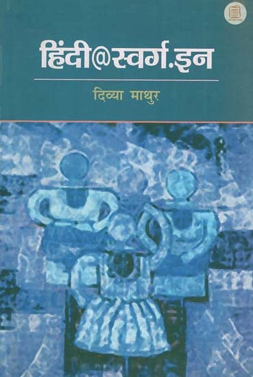 हिंदी@स्वर्ग.इन - Hindi@Swarg.In (Hindi Short Stories)