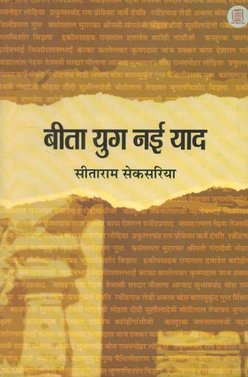 बीता युग नई याद - Bita Yug Nayi Yaad (Memoirs)