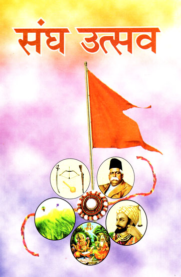 संघ उत्सव - Sangh Utsav