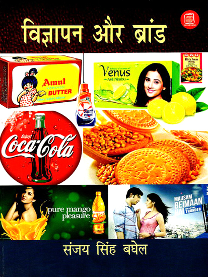 विज्ञापन और ब्रांड : Brand and Advertisement