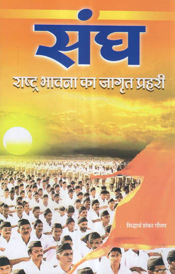 संघ: राष्ट्र भावना का जागृत प्रहरी - Sangh: Awakened Sentinels of National Emotion