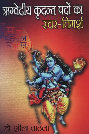 ऋग्वेदीय कृदन्त पदों का स्वर विमर्श -  Book of Rigveda