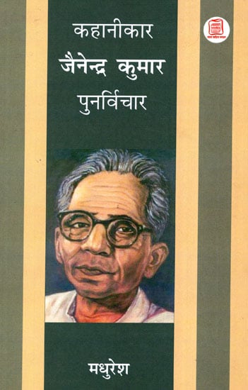 कहानीकार जैनेन्द्र कुमार: पुनर्विचार  -  Reconsidered Stories of Jainendra Kumar