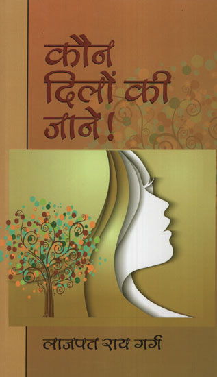 कौन दिलों की जाने! - Who Knows The Heart (Novel)