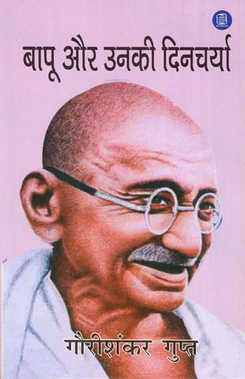 बापू और उनकी दिनचर्या - Bapu and His Routine