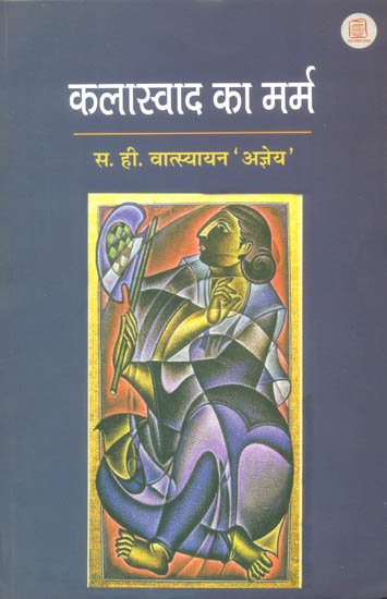 कलास्वाद का मर्म (कला पर केंद्रित लेख) - Relishing the Arts: Essays by Ajneya