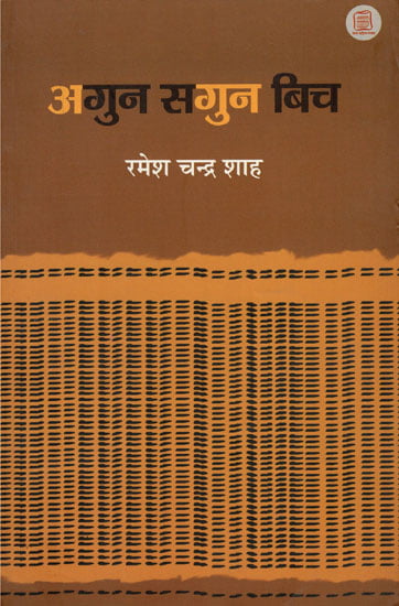 अगुन सगुन बिच - Agun Sagun Bich (A Collection of Essays)