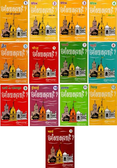 धर्म क्या कहता है? : What Does Dharma Say? (Set of 13 Volumes)