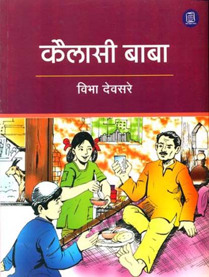 कैलासी बाबा: Collection of Short Stories