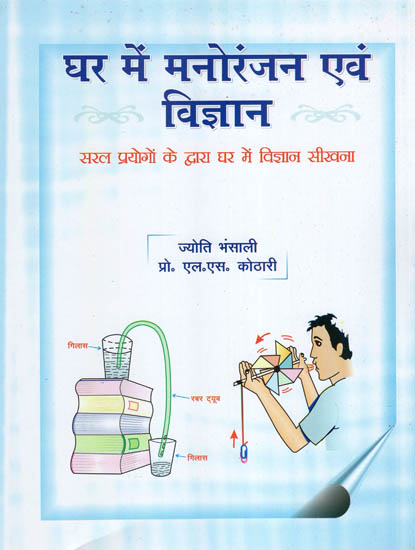 घर में मनोरंजन एवं विज्ञान : Learning Science in Fun Ways