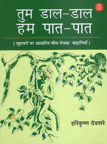 तुम डाल-डाल हम पात-पात : Tum Daal-Daal Hum Paat Paat (20 Interesting Stories Based on Idioms)