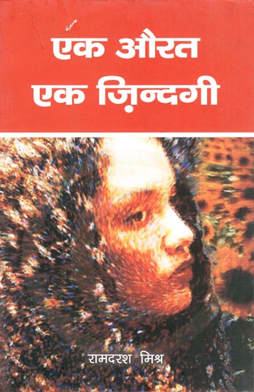 एक औरत एक ज़िन्दगी - One Woman One Life (Collection of Representative Stories)