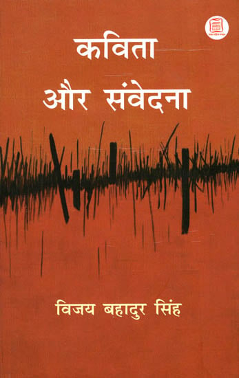 कविता और संवेदना: Poem and Emotions