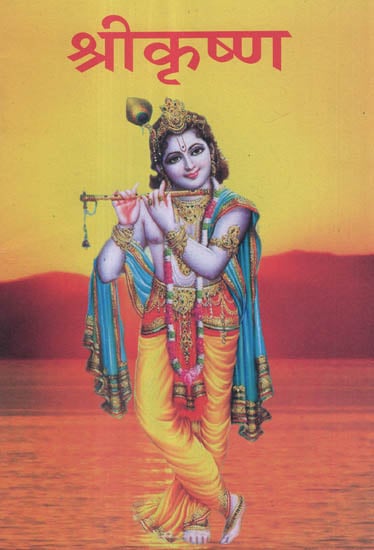 श्रीकृष्ण - Shri Krishna