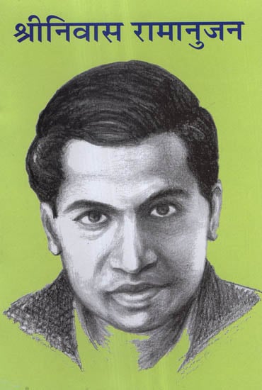 श्रीनिवास रामानुजन - Srinivasa Ramanujan