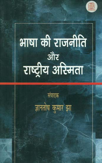 भाषा की राजनीति और राष्ट्रीय अस्मिता - Language Politics and National Identity