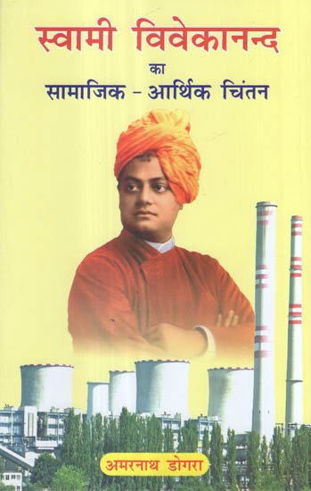 स्वामी विवेकानन्द का सामाजिक - आर्थिक चिंतन - Swami Vivekanand's Socio- Economic Thoughts