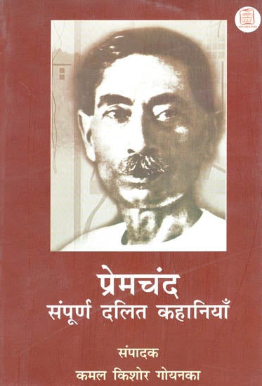 प्रेमचंद संपूर्ण दलित कहानियाँ - Complete Dalit Stories of Premchand