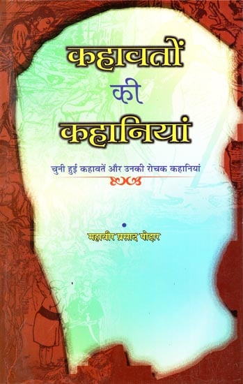 कहावतों की कहानियां (चुनी हुई कहावतें और उनकी रोचक कहानियां) - Stories of Proverbs (Selected Proverbs and Their Interesting Stories)