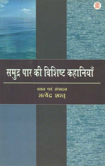 समुद्र पार की विशिष्ट कहानियाँ: Stories from Across the Sea