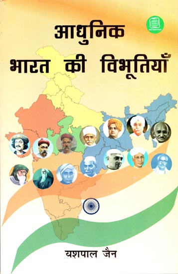 आधुनिक भारत की विभूतियाँ - Great Personalities of Modern India