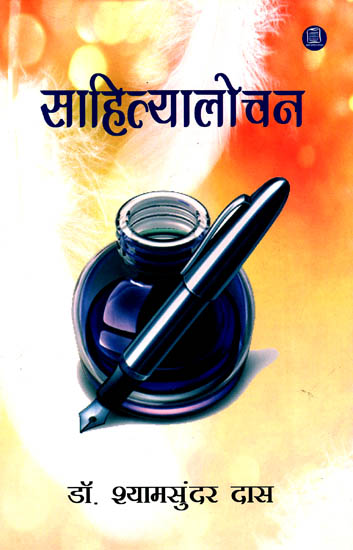 साहित्यालोचन: Sahitya Alochana