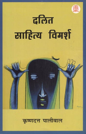 दलित साहित्य विमर्श: Discussion on Dalit Literature