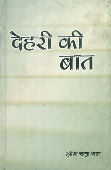 देहरी की बात - Dehari ki Baat (A Collection of Thoughtful Essays)