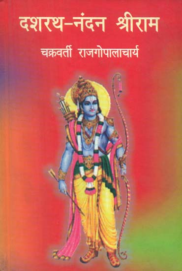 दशरथ नंदन श्रीराम: Dashrath Nandan Shri Rama