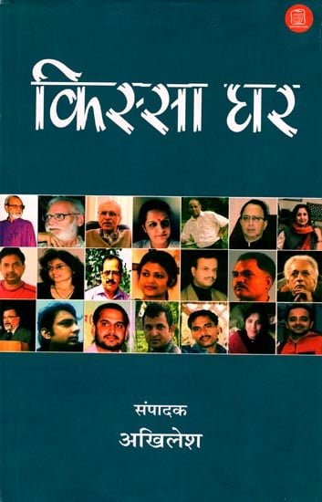 किस्सा घर: Collection of 21 Stories from 21 Famous Writers