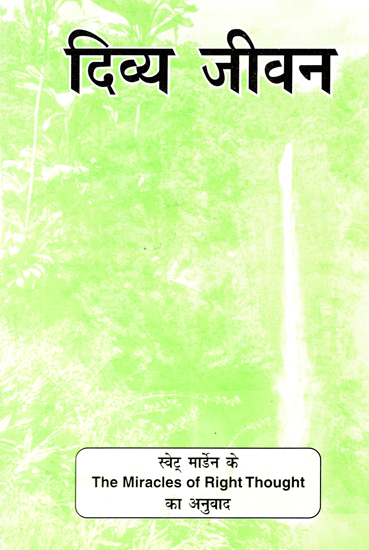 दिव्य जीवन: Divine life (A Brief Translation of The Miracles of Right-Thought)