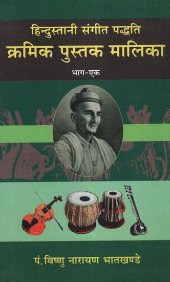 हिनदुस्तानी संगीत पद्धति क्रमिक पुस्तक मालिका - Hindustani Music System Successive Book Malika