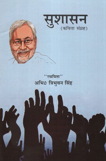 सुशासन - Good Governance (Collection of Poetry)