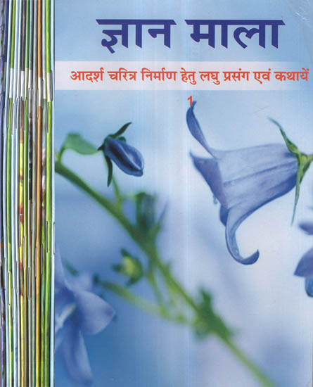 ज्ञान माला - आदर्श चरित्र निर्माण हेतु लघु प्रसंग एवं कथायें - Jnan Mala- Short Themes and Stories for Ideal Character Building (Set of 14 Volumes)