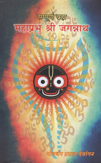 सम्पूर्ण ब्रह्म महाप्रभु श्री जगन्नाथ -  Book of Shri Jagannath