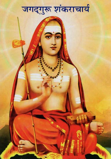 जगद्गुरु शंकराचार्य - Jagadguru Shankaracharya