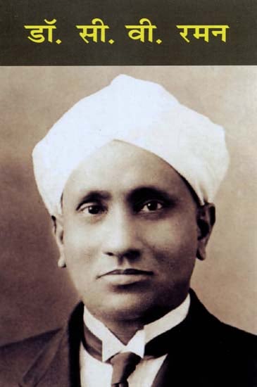 डॉ. सी. वी. रमन - Dr. C. V. Raman