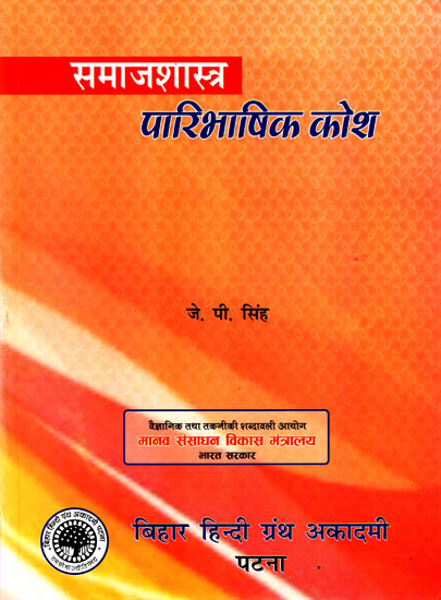 समाजशास्त्र पारिभाषिक कोश: Explanatory Dictionary on Sociology