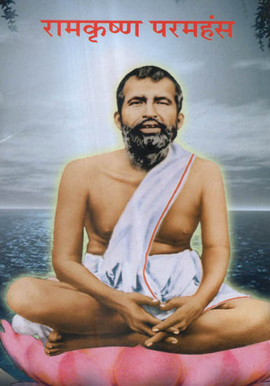 रामकृष्ण परमहंस - Ramkrishna Paramhansa