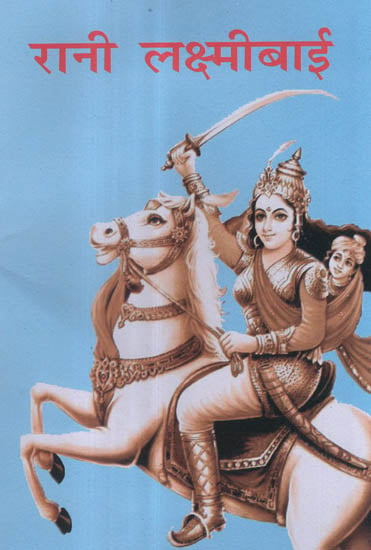 रानी लक्ष्मीबाई - Rani Lakshmibai