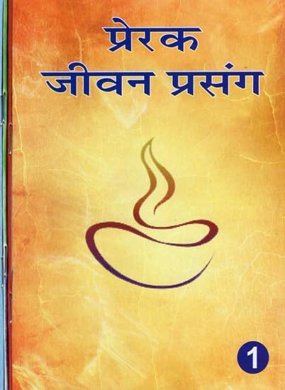 प्रेरक जीवन प्रसंग - Inspiring Life Context (Set of 4 Volumes)