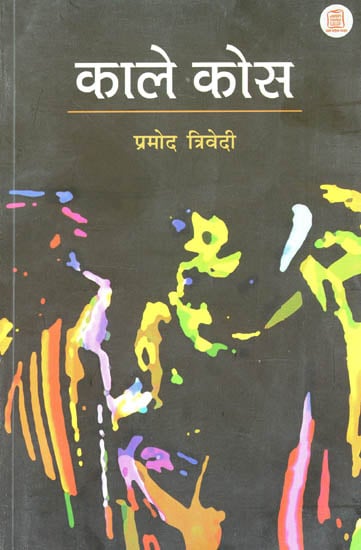 काले कोस - Kaale Kos (A Novel)