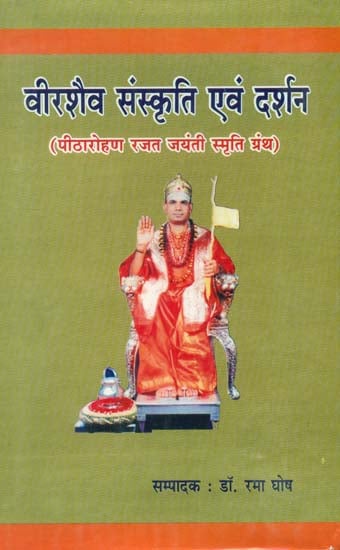 वीरशैव संस्कृति एवं दर्शन - Virsaiva Culture and Philosophy