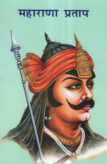 महाराणा प्रताप - Maharana Pratap