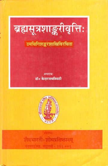 ब्रह्मसूत्रशाङ्करीवृत्तिः - Brahma Sutra Sankari Vritti of Umacigi Sankara Sastri (An Old Book)