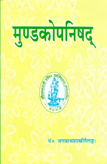 मुण्डकोपनिषद् - Mundaka Upanishad with Commentary According to Shakti Visistadvaita