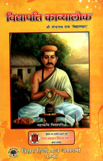 विद्यापति काव्यालोक: Vidyapati Kavyalok